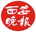 西安晚報(bào)