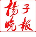 揚(yáng)子晚報(bào)