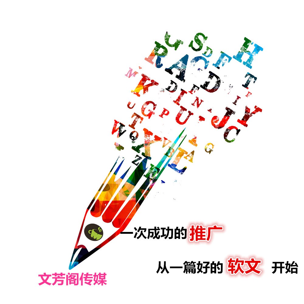 [軟文營銷]感染力6大體上：讓你的企業(yè)品牌思想